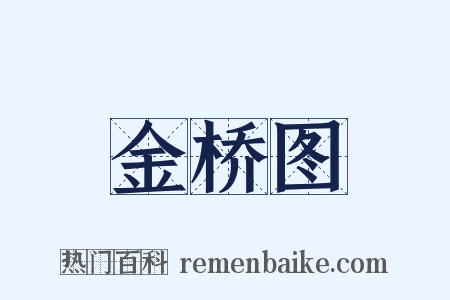 金桥图是什么意思的图片